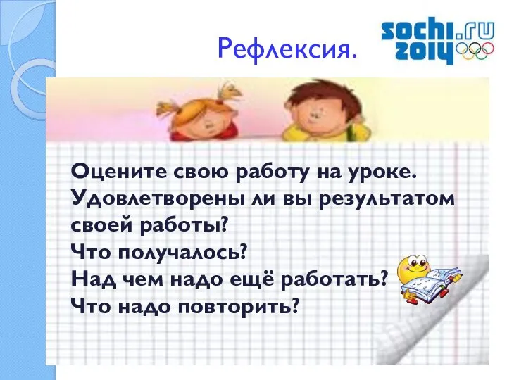 Рефлексия. Оцените свою работу на уроке. Удовлетворены ли вы результатом своей работы?