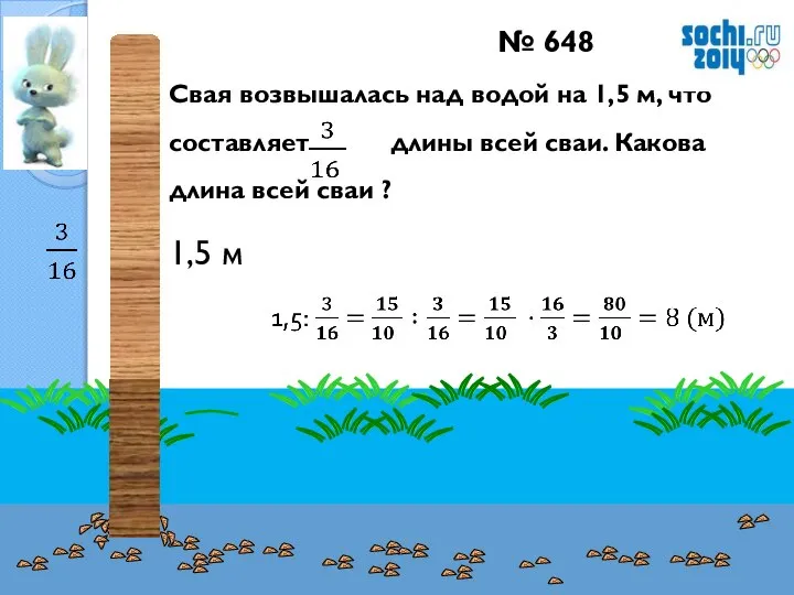 № 648 Свая возвышалась над водой на 1,5 м, что составляет длины