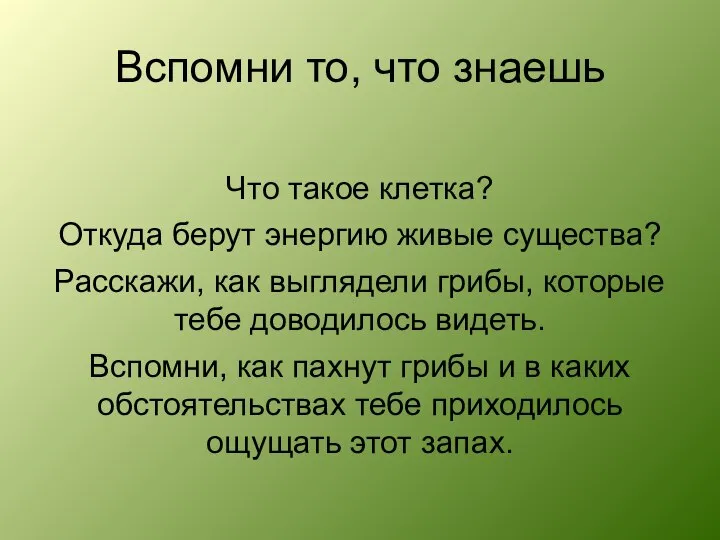 Вспомни то, что знаешь Что такое клетка? Откуда берут энергию живые существа?