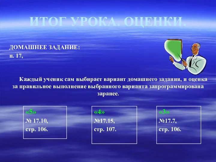 ИТОГ УРОКА. ОЦЕНКИ. ДОМАШНЕЕ ЗАДАНИЕ: п. 17, Каждый ученик сам выбирает вариант