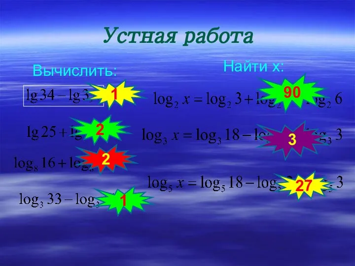 Устная работа Вычислить: Найти х: 1 2 2 1 90 3 27