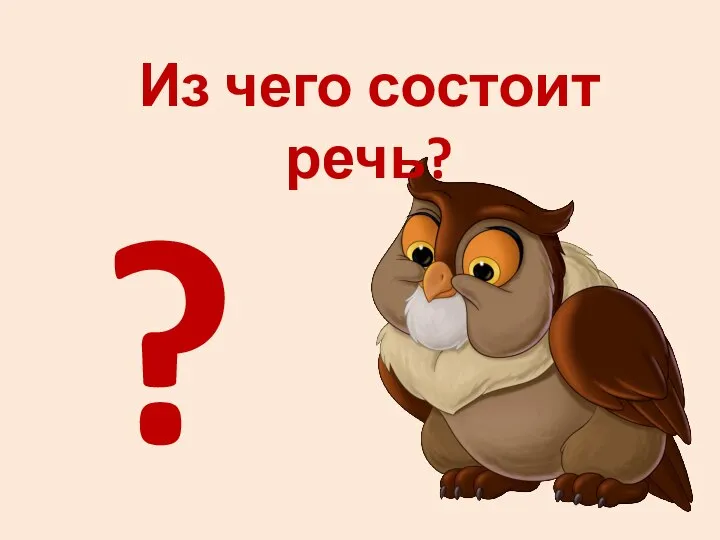 ? Из чего состоит речь?