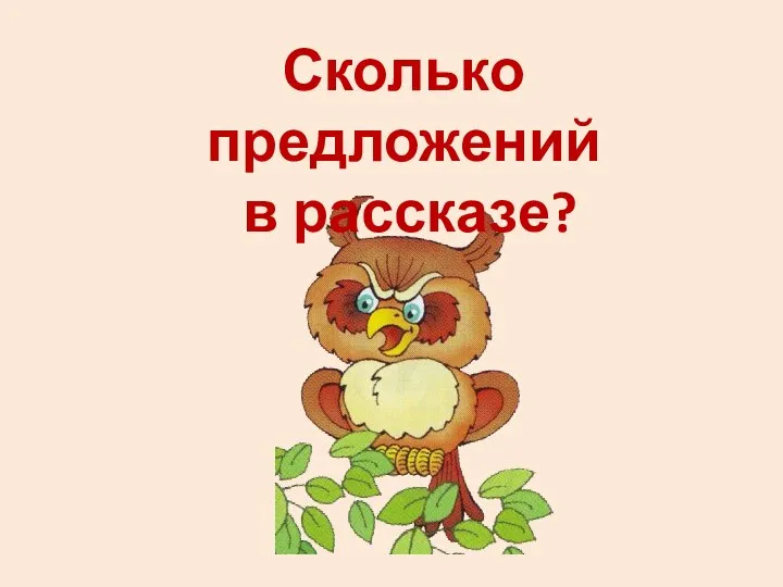 Сколько предложений в рассказе?