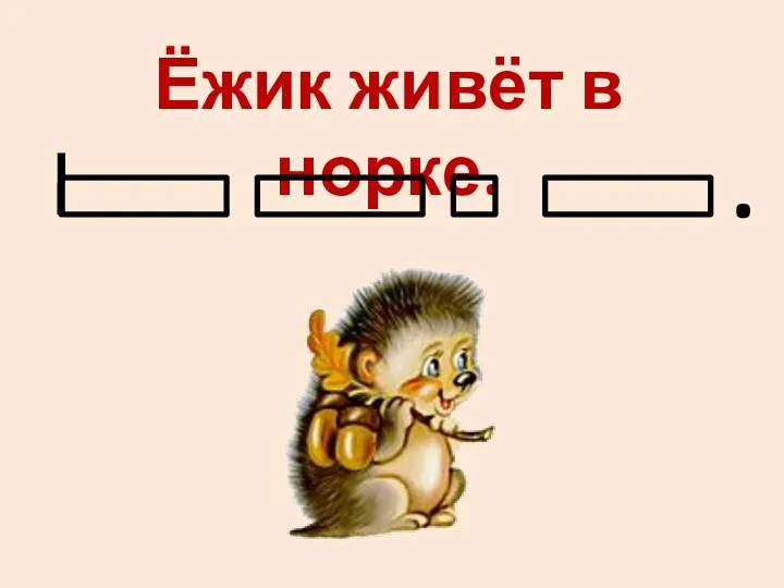 Ёжик живёт в норке. .