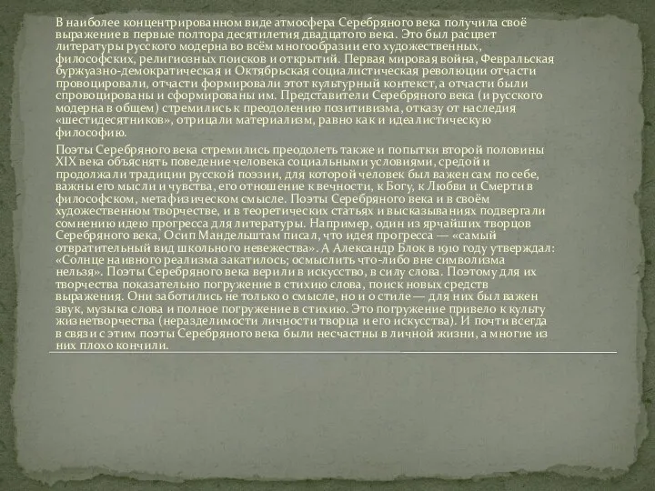 В наиболее концентрированном виде атмосфера Серебряного века получила своё выражение в первые