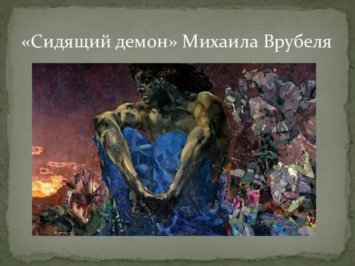 «Сидящий демон» Михаила Врубеля