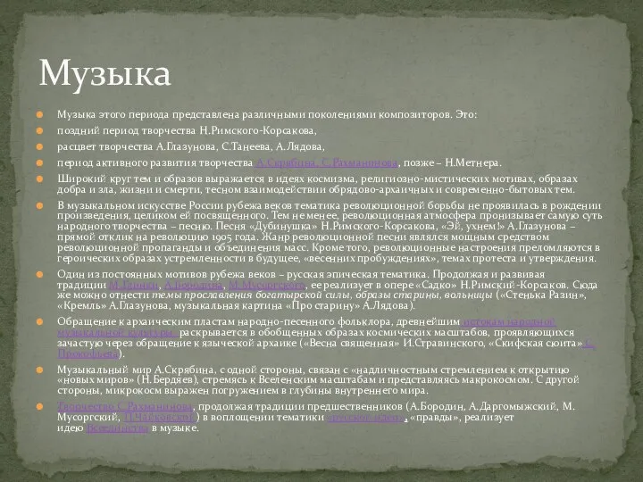 Музыка этого периода представлена различными поколениями композиторов. Это: поздний период творчества Н.Римского-Корсакова,