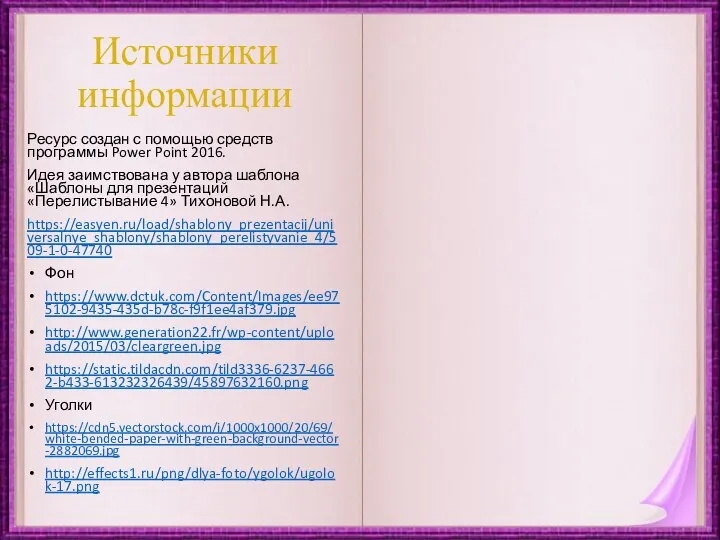 Источники информации Ресурс создан с помощью средств программы Power Point 2016. Идея