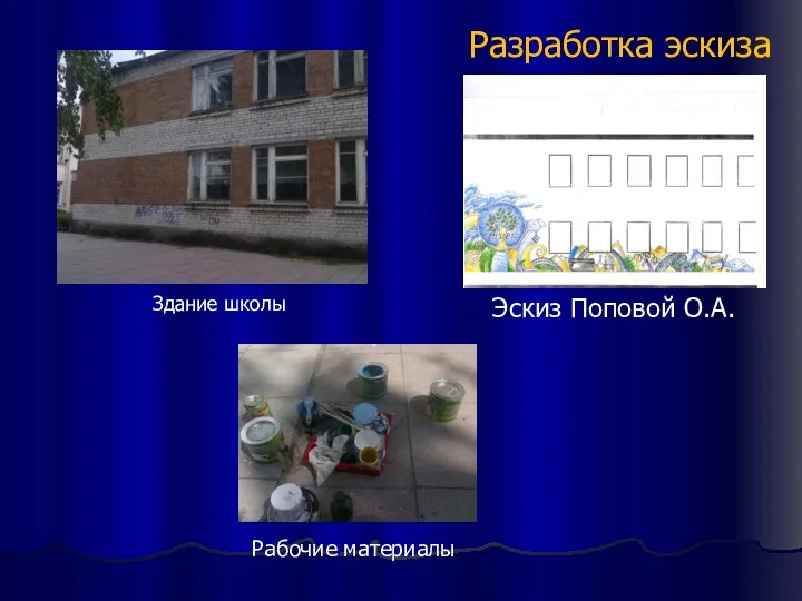 Рабочие материалы Разработка эскиза Эскиз Поповой О.А. Здание школы