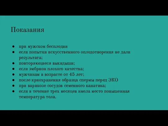 Показания при мужском бесплодии если попытки искусственного оплодотворения не дали результата; повторяющиеся