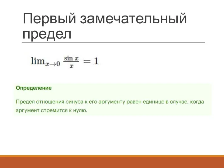 Первый замечательный предел