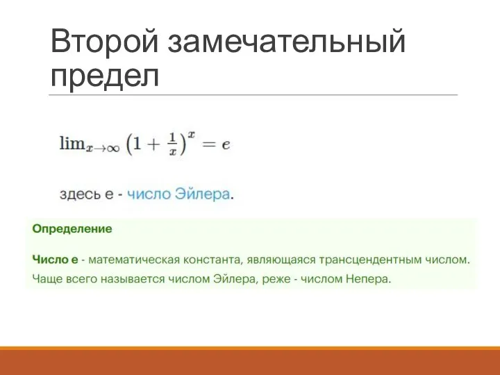Второй замечательный предел
