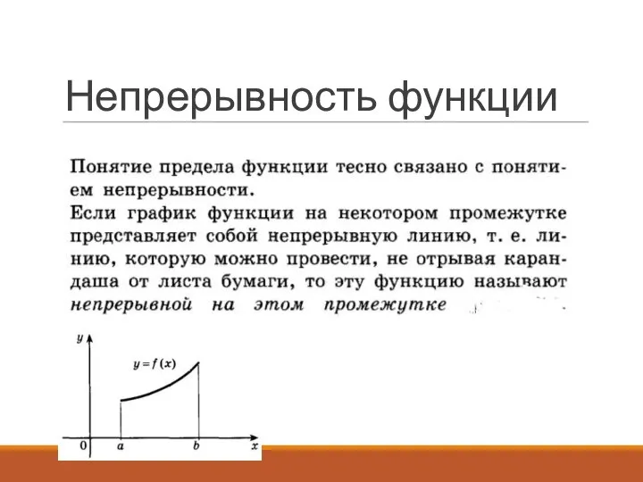 Непрерывность функции