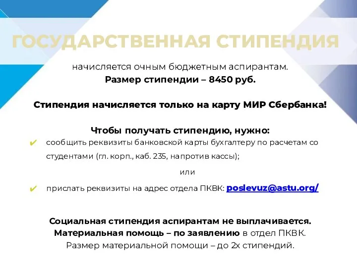 ГОСУДАРСТВЕННАЯ СТИПЕНДИЯ начисляется очным бюджетным аспирантам. Размер стипендии – 8450 руб. Стипендия