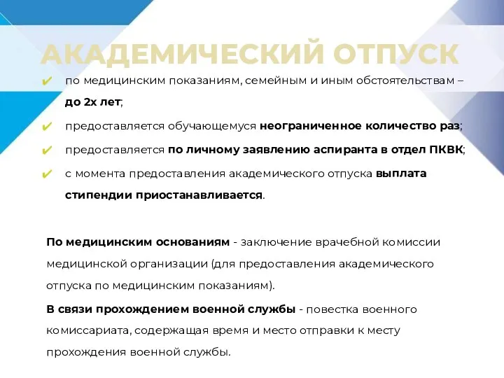 АКАДЕМИЧЕСКИЙ ОТПУСК по медицинским показаниям, семейным и иным обстоятельствам – до 2х