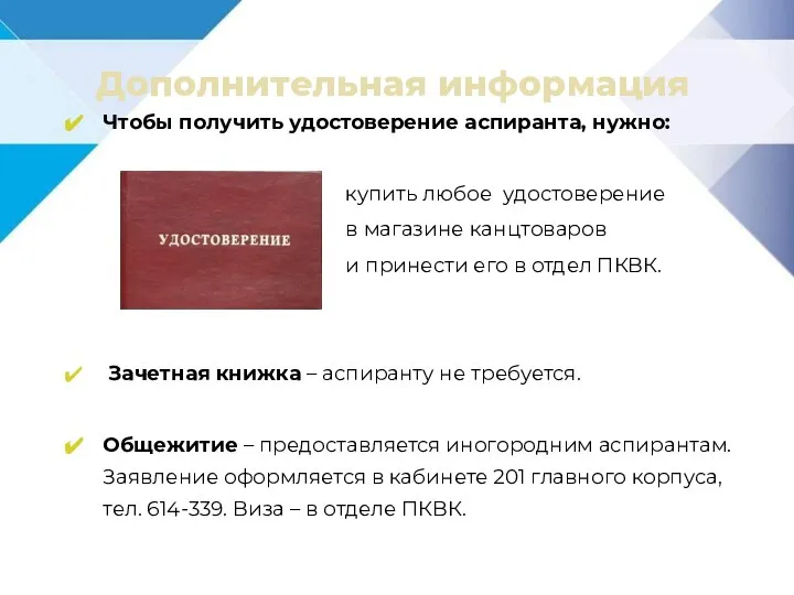 Дополнительная информация Чтобы получить удостоверение аспиранта, нужно: купить любое удостоверение в магазине