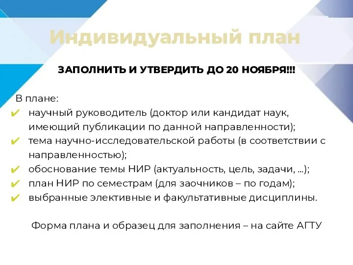 Индивидуальный план ЗАПОЛНИТЬ И УТВЕРДИТЬ ДО 20 НОЯБРЯ!!! В плане: научный руководитель