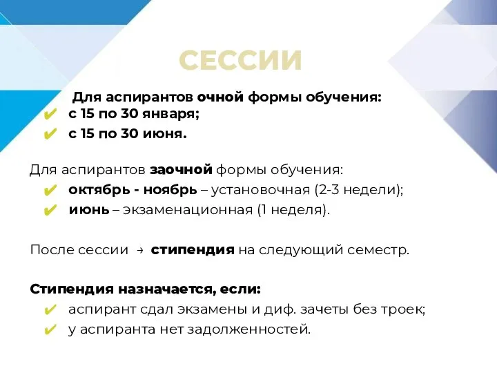 СЕССИИ Для аспирантов очной формы обучения: с 15 по 30 января; с