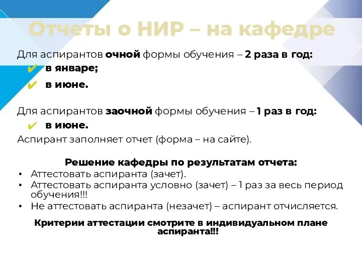 Отчеты о НИР – на кафедре Для аспирантов очной формы обучения –