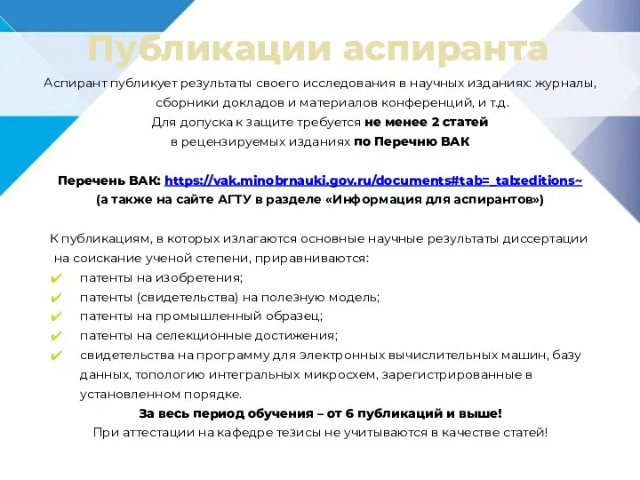 Публикации аспиранта Аспирант публикует результаты своего исследования в научных изданиях: журналы, сборники