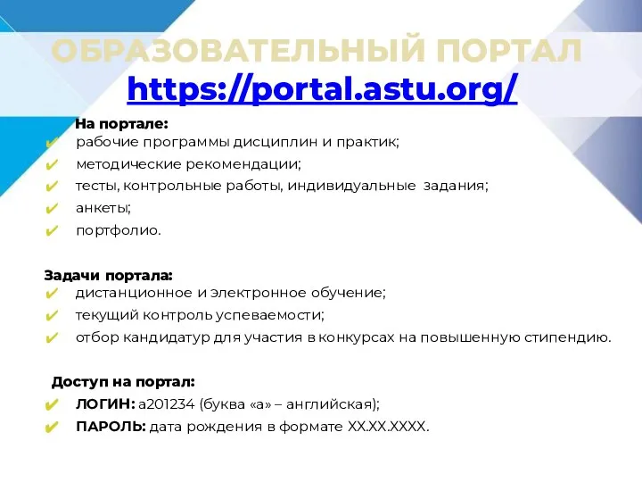 ОБРАЗОВАТЕЛЬНЫЙ ПОРТАЛ https://portal.astu.org/ На портале: рабочие программы дисциплин и практик; методические рекомендации;