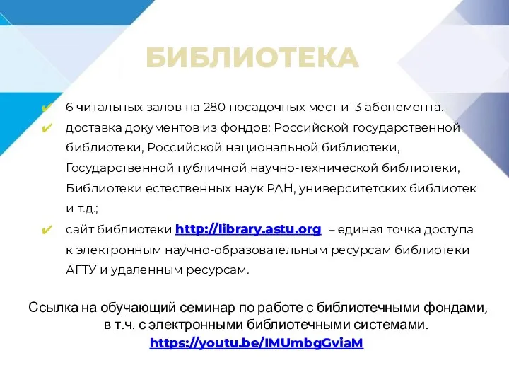 БИБЛИОТЕКА 6 читальных залов на 280 посадочных мест и 3 абонемента. доставка