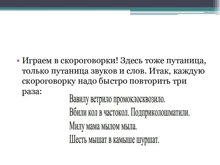 Играем в скороговорки! Здесь тоже путаница, только путаница звуков и слов. Итак,