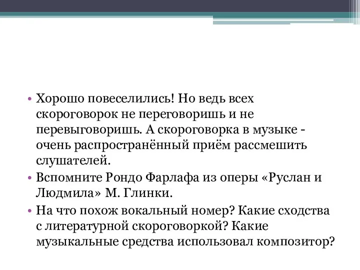 Хорошо повеселились! Но ведь всех скороговорок не переговоришь и не перевыговоришь. А