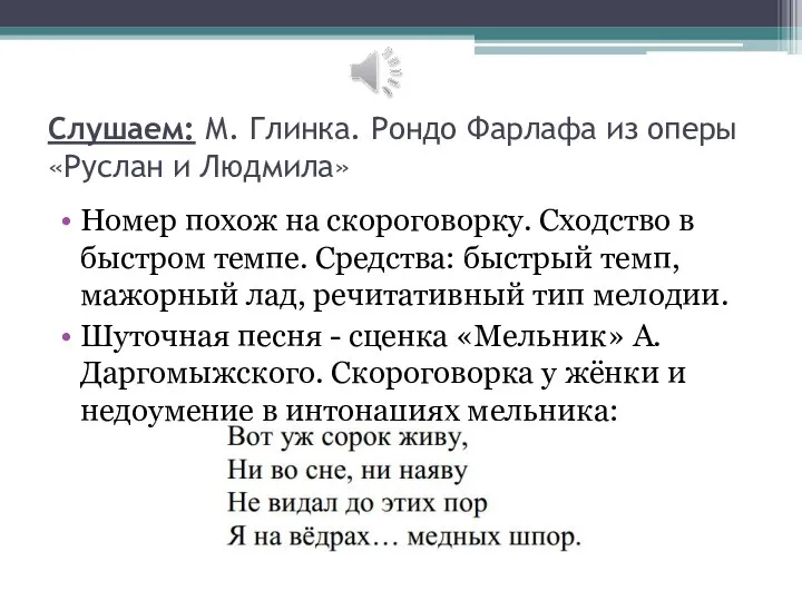 Слушаем: М. Глинка. Рондо Фарлафа из оперы «Руслан и Людмила» Номер похож