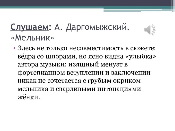 Слушаем: А. Даргомыжский. «Мельник» Здесь не только несовместимость в сюжете: вёдра со