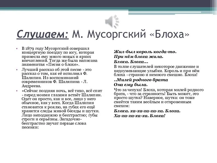 Слушаем: М. Мусоргский «Блоха» В 1879 году Мусоргский совершил концертную поездку по