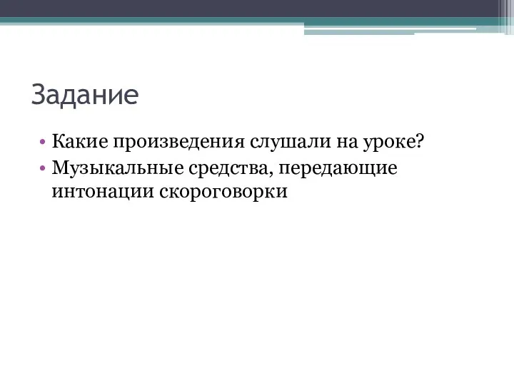 Задание Какие произведения слушали на уроке? Музыкальные средства, передающие интонации скороговорки