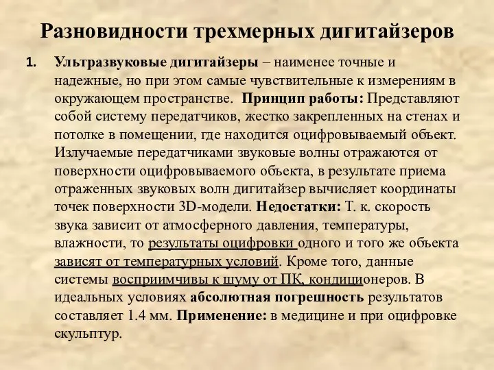 Разновидности трехмерных дигитайзеров Ультразвуковые дигитайзеры – наименее точные и надежные, но при