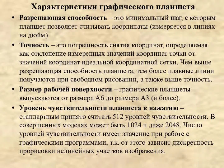 Характеристики графического планшета Разрешающая способность – это минимальный шаг, с которым планшет