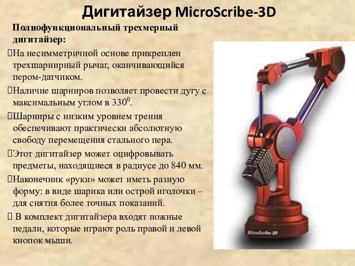 Дигитайзер MicroScribe-3D Полнофункциональный трехмерный дигитайзер: На несимметричной основе прикреплен трехшарнирный рычаг, оканчивающийся