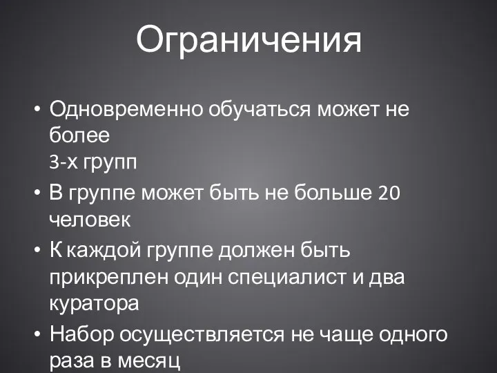 Ограничения Одновременно обучаться может не более 3-х групп В группе может быть