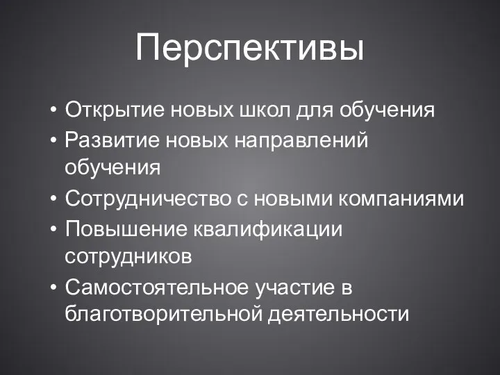 Перспективы Открытие новых школ для обучения Развитие новых направлений обучения Сотрудничество с