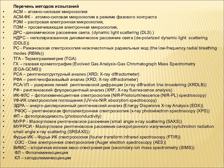 Перечень методов испытаний АСМ – атомно-силовая микроскопия АСМ-ФК - атомно-силовая микроскопия в