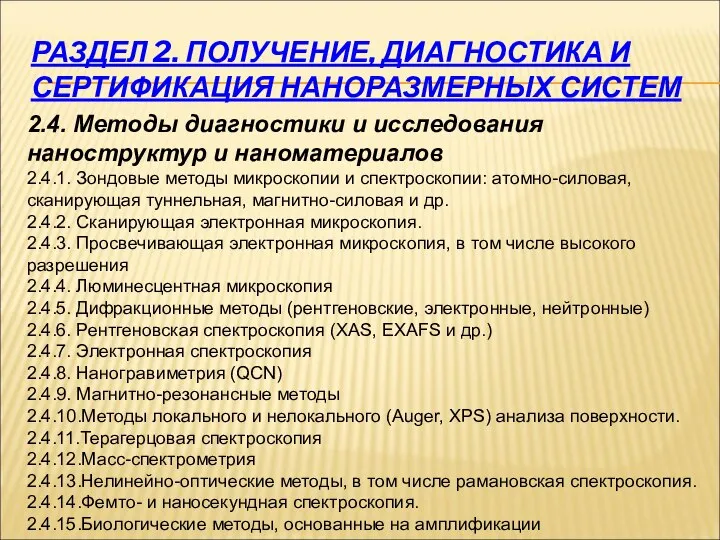 РАЗДЕЛ 2. ПОЛУЧЕНИЕ, ДИАГНОСТИКА И СЕРТИФИКАЦИЯ НАНОРАЗМЕРНЫХ СИСТЕМ 2.4. Методы диагностики и