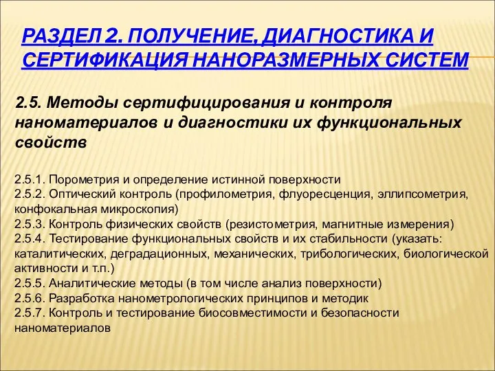 РАЗДЕЛ 2. ПОЛУЧЕНИЕ, ДИАГНОСТИКА И СЕРТИФИКАЦИЯ НАНОРАЗМЕРНЫХ СИСТЕМ 2.5. Методы сертифицирования и