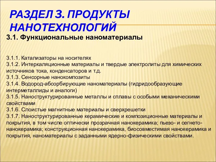 РАЗДЕЛ 3. ПРОДУКТЫ НАНОТЕХНОЛОГИЙ 3.1. Функциональные наноматериалы 3.1.1. Катализаторы на носителях 3.1.2.