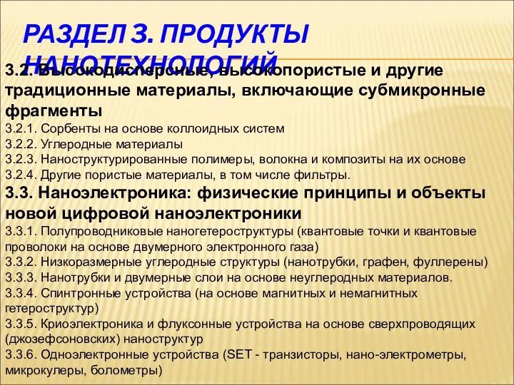 РАЗДЕЛ 3. ПРОДУКТЫ НАНОТЕХНОЛОГИЙ 3.2. Высокодисперсные, высокопористые и другие традиционные материалы, включающие