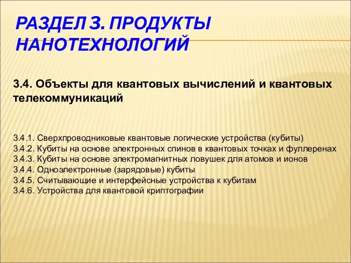 РАЗДЕЛ 3. ПРОДУКТЫ НАНОТЕХНОЛОГИЙ 3.4. Объекты для квантовых вычислений и квантовых телекоммуникаций