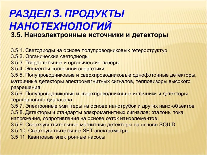 РАЗДЕЛ 3. ПРОДУКТЫ НАНОТЕХНОЛОГИЙ 3.5. Наноэлектронные источники и детекторы 3.5.1. Светодиоды на