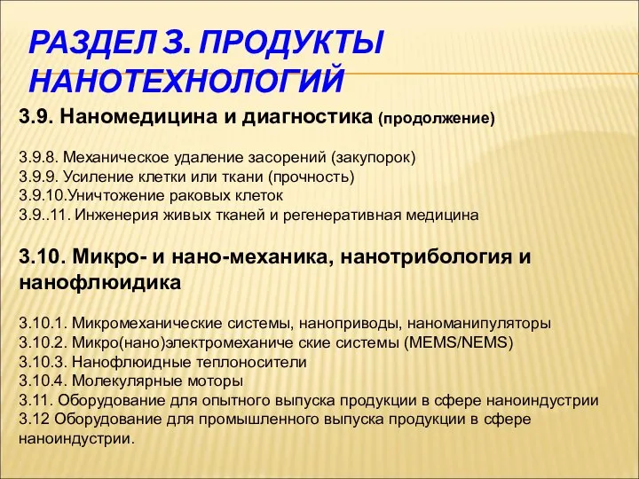 РАЗДЕЛ 3. ПРОДУКТЫ НАНОТЕХНОЛОГИЙ 3.9. Наномедицина и диагностика (продолжение) 3.9.8. Механическое удаление