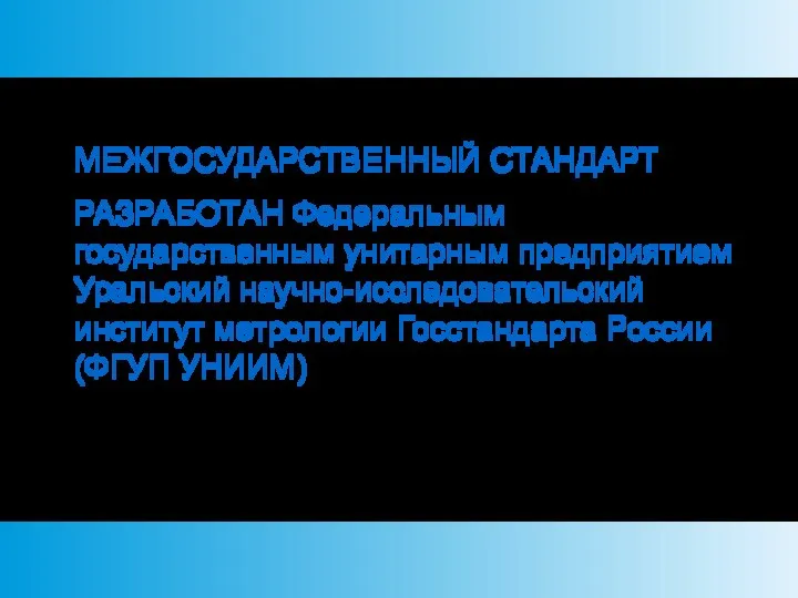 МЕЖГОСУДАРСТВЕННЫЙ СТАНДАРТ РАЗРАБОТАН Федеральным государственным унитарным предприятием Уральский научно-исследовательский институт метрологии Госстандарта России (ФГУП УНИИМ)