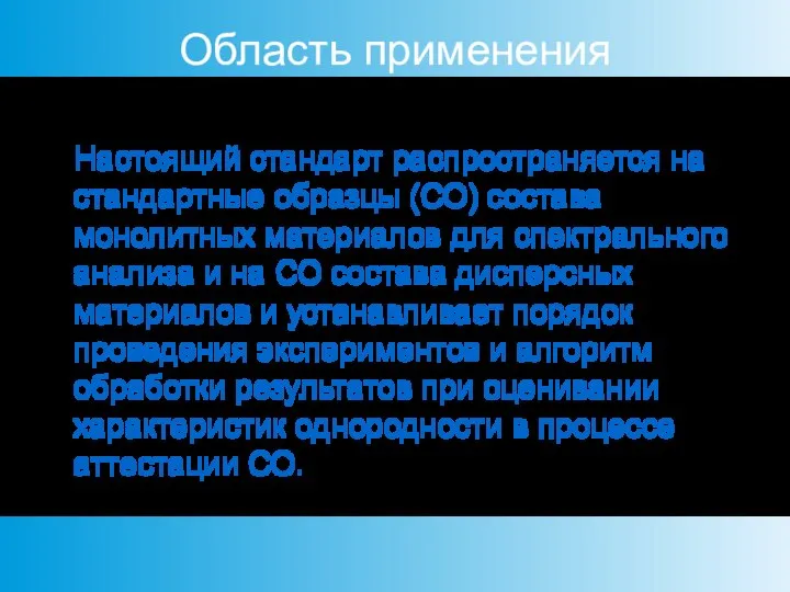 Область применения Настоящий стандарт распространяется на стандартные образцы (СО) состава монолитных материалов