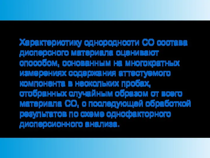 Характеристику однородности СО состава дисперсного материала оценивают способом, основанным на многократных измерениях