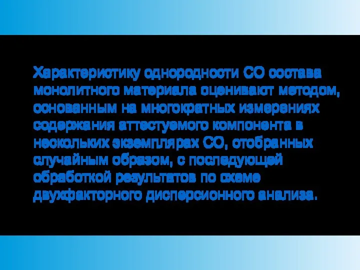 Характеристику однородности СО состава монолитного материала оценивают методом, основанным на многократных измерениях