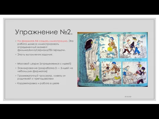 Упражнение №2. На формате А4 создать иллюстрацию. Эта работа должна иллюстрировать определенный